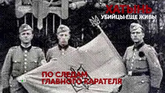 Хатынь  Убийцы еще живы  3 серия