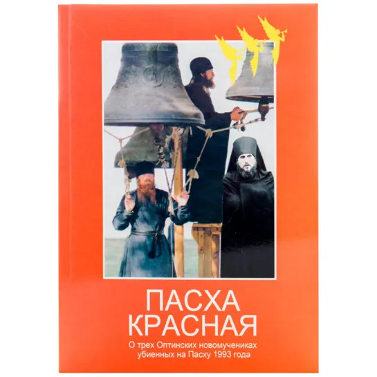 ОПТИНСКИЕ НОВОМУЧЕНИКИ. "ПЛАЧЬ, СВЯТАЯ ОПТИНА..." это что-то неземное