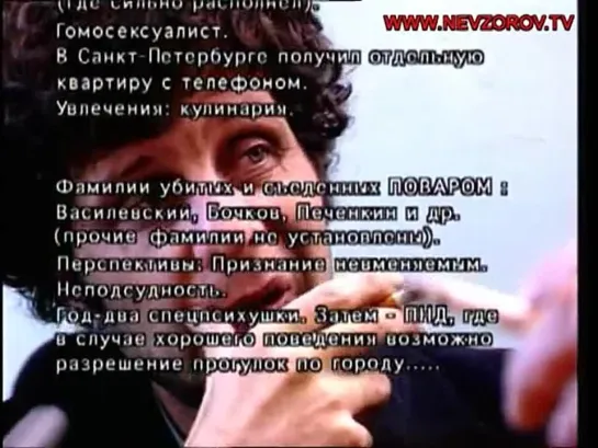 Александр Невзоров. "ПОВАР". Хроники 90-х. Людоед в Петербурге