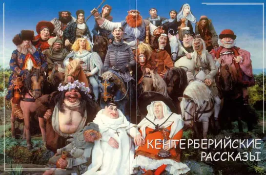 «Кентерберийские рассказы» / «The Canterbury Tales» (мультфильм, мини-сериал) 1998 – 2000