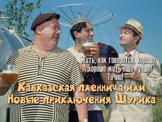 Жить, как говорится, хорошо... (Кавказская пленница, 1967)