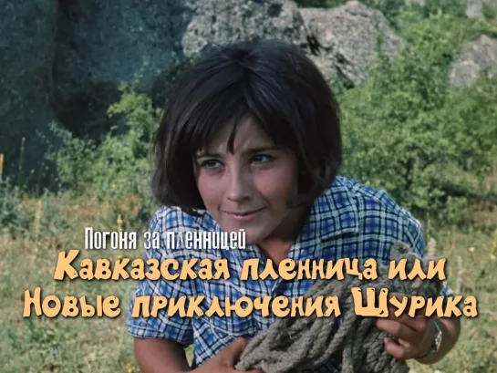 Погоня за пленницей (Кавказская пленница, 1967)