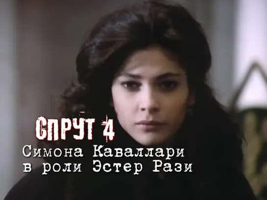 Симона Каваллари в роли Эстер Рази (Спрут 4, 1989)