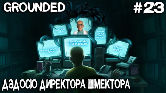 Grounded - показываю как попасть в замок Молдрок и оформляю директору Шмектору полный бак #23