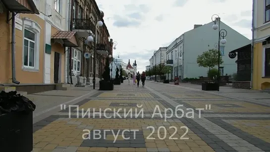 Пинский Арбат август 2022 Пинск Беларусь