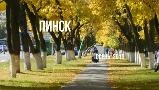 "Во - первых, я из Пинска ........"  Осень 2019