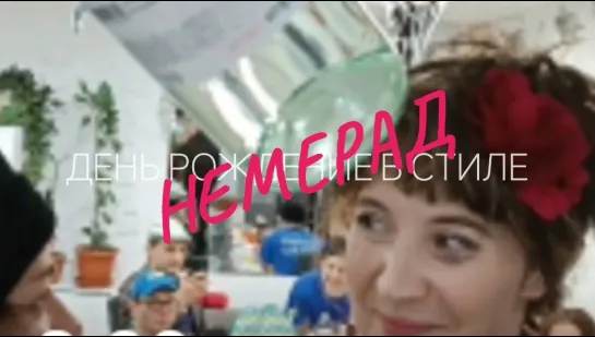 День рожденье в стиле Немерад.mp4