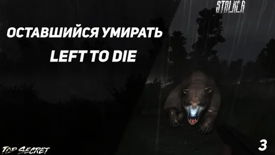 Оставшийся умирать (Left to Die) - Серия 3. Сюжет на локации Деревня, Лесхоз, Дорога 2