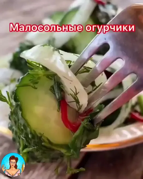 Малосольные огурчики