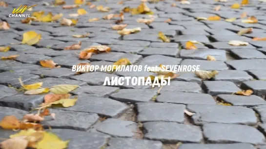 Виктор Могилатов & Sevenrose — Листопады...