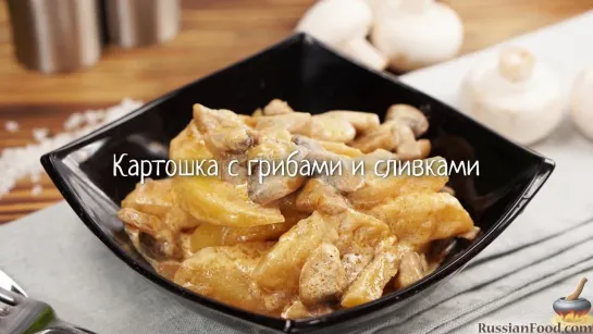 Картошка с грибами и сливками