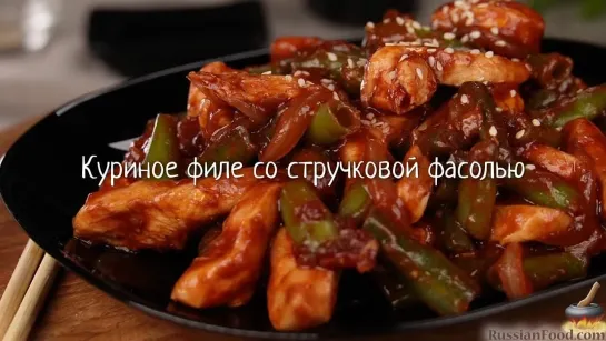 Куриное филе со стручковой фасолью