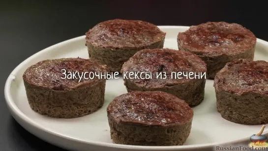 Закусочные кексы из печени