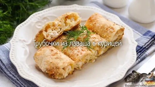 Трубочки из лаваша с курицей