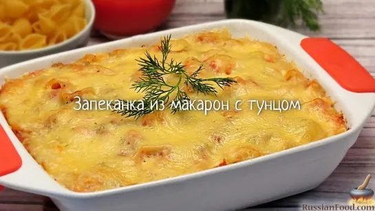 Запеканка из макарон с тунцом