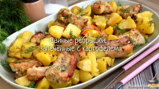 Свиные рёбрышки с картофелем