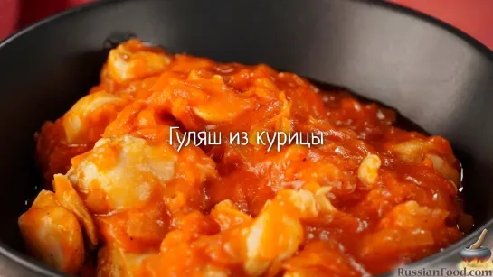 Гуляш из курицы в подливе