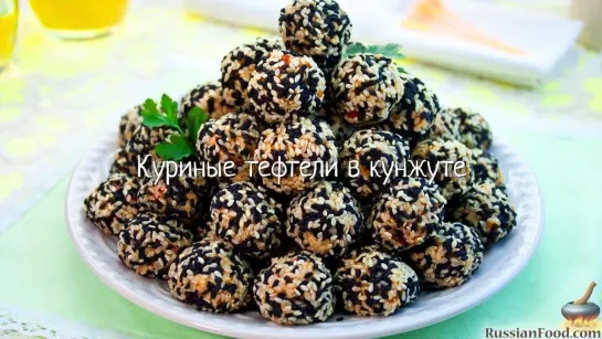 Куриные тефтели в кунжуте