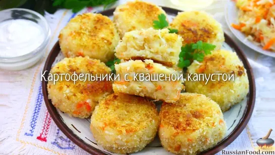 Картофельники с квашеной капустой