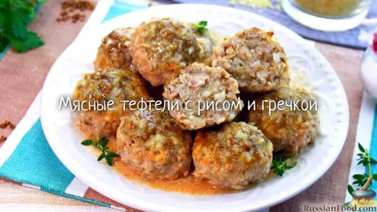 Мясные тефтели с рисом и гречкой