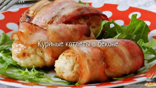 Куриные котлеты в беконе