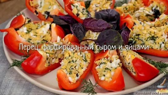 Перец, фаршированный сыром и яйцами