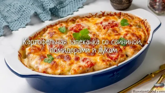 Картофельная запеканка со свининой