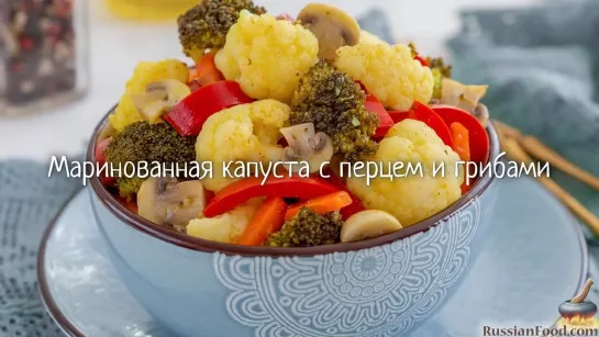 Маринованная капуста с перцем и грибами