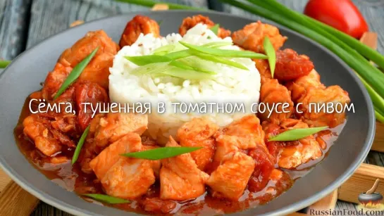 Сёмга, тушенная в томатном соусе с пивом