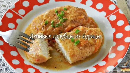 Ленивые голубцы из курицы