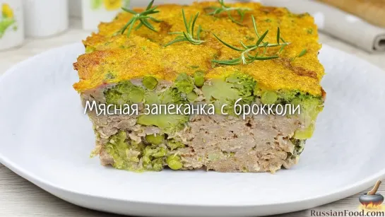 Мясная запеканка с брокколи