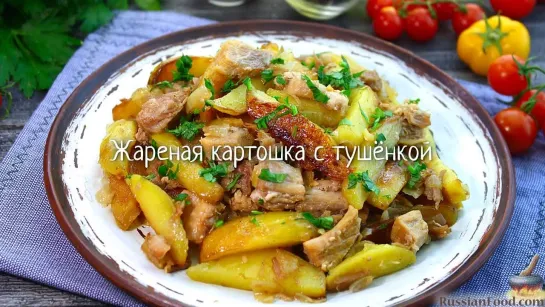 Жареная картошка с тушёнкой