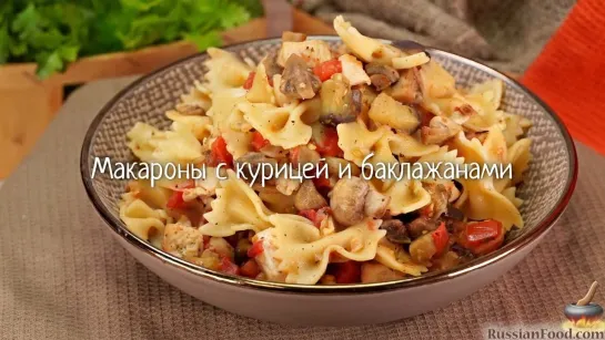 Макароны с курицей и баклажанами