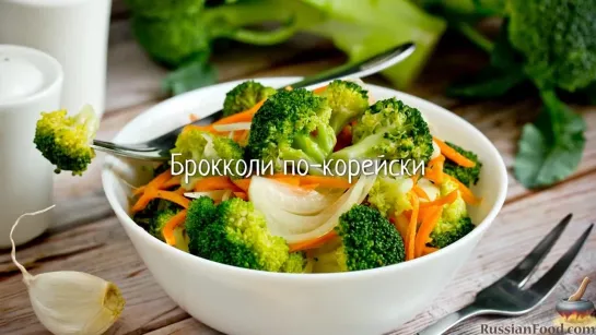 Брокколи по-корейски