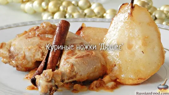 Куриные ножки "Дюшес"