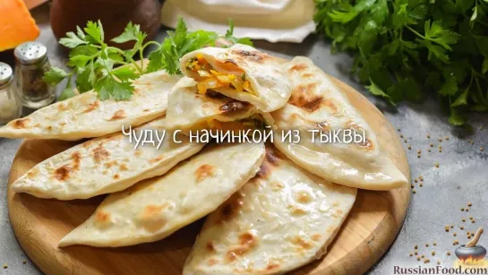 Чуду с начинкой из тыквы