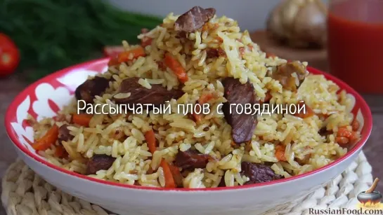 Рассыпчатый плов с говядиной