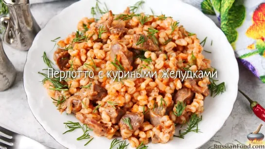 Перлотто с куриными желудками