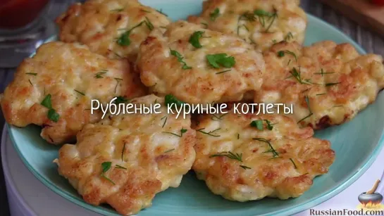 Рубленые куриные котлеты