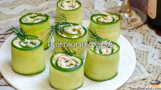 Рулетики из огурцов с крабовыми палочками