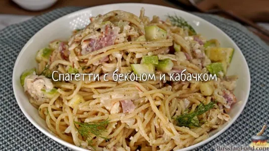 Спагетти с беконом и кабачком