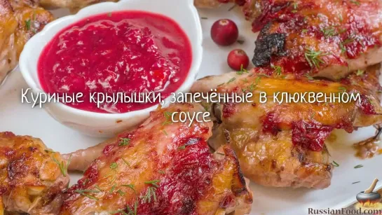 Куриные крылышки, запечённые в клюквенном соусе