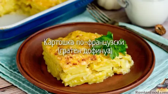 Картошка по-французски