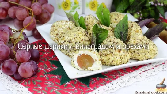 Сырные шарики с виноградом и орехами