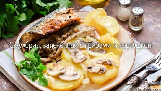 Скумбрия, запечённая с грибами и картошкой