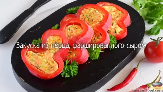 Закуска из перца, фаршированного сыром