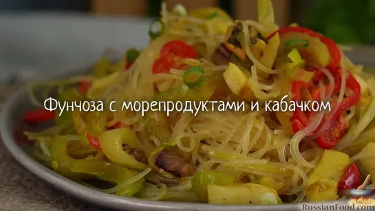 Фунчоза с морепродуктами и кабачком