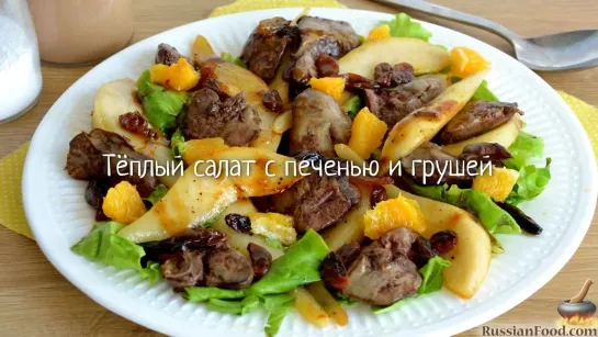 Тёплый салат с печенью и грушей