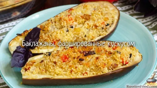 Баклажаны, фаршированные кускусом