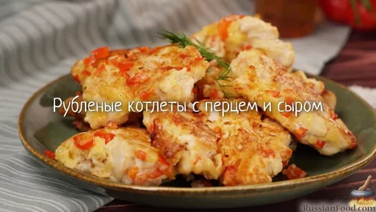 Рубленые котлеты с перцем и сыром